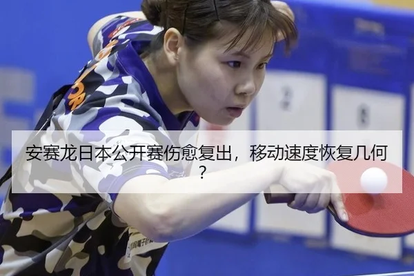 an-sai-long-ri-ben-gong-kai-sai-shang-yu-fu-chu-yi-dong-su-du-hui-fu-ji-he-2-234.jpg