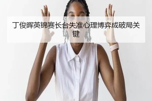 ding-jun-hui-ying-jin-sai-zhang-tai-shi-zhun-xin-li-bo-yi-cheng-po-ju-guan-jian-2-315.jpg