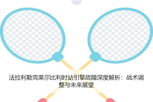 fa-la-li-lei-ke-lai-er-bi-li-shi-zhan-yin-qing-gu-zhang-shen-du-jie-xi-zhan-shu-tiao-zheng-yu-wei-lai-zhan-wang-2-230.jpg