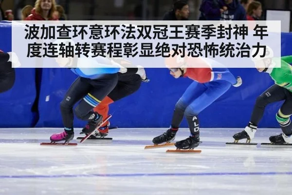 波加查环意环法双冠王赛季封神 年度连轴转赛程彰显绝对恐怖统治力