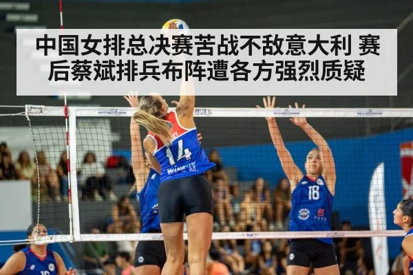 中国女排总决赛苦战不敌意大利 赛后蔡斌排兵布阵遭各方强烈质疑