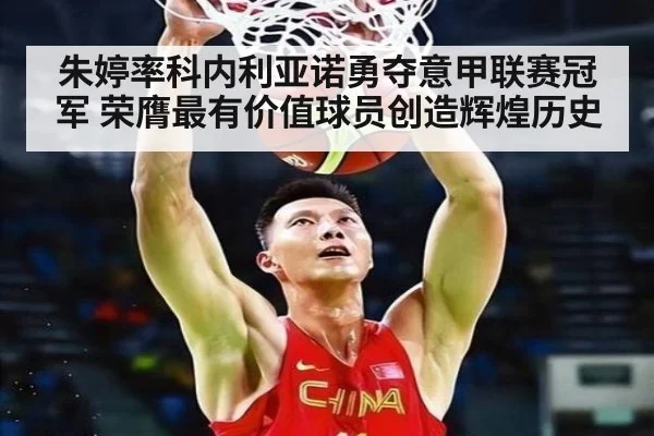 朱婷率科内利亚诺勇夺意甲联赛冠军 荣膺最有价值球员创造辉煌历史