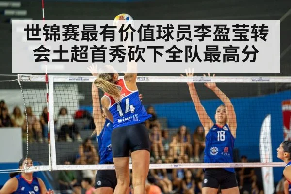 世锦赛最有价值球员李盈莹转会土超首秀砍下全队最高分