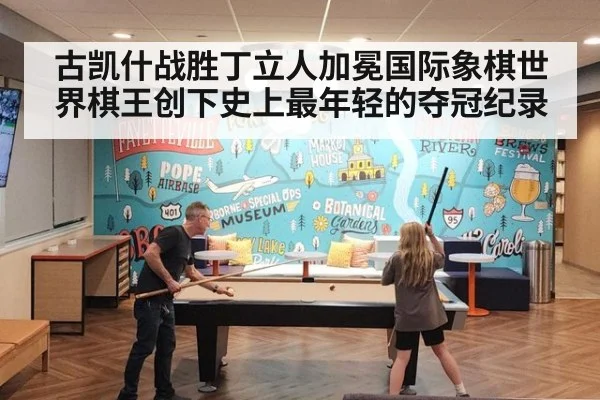古凯什战胜丁立人加冕国际象棋世界棋王创下史上最年轻的夺冠纪录